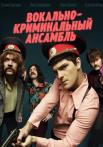 Вокально-криминальный ансамбль Сериал 2019 Все (1-16 серии) подряд