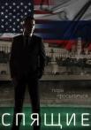 Спящие 1 Сезон Сериал Все (1-8 серии) подряд