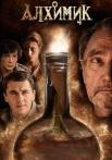 Алхимик Эликсир Фауста Сериал 2014 2015 Все (1-12 серии) подряд