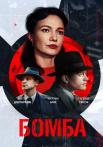 Бомба Сериал 2020 2022 Все (1-8 серии) подряд