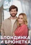 Блондинка и брюнетка Сериал 2023 2022 Все серии подряд