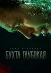 Бухта глубокая Сериал 2021 2020 НТВ Все (1-12 серии) подряд