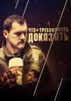 Что и требовалось доказать Сериал 2016 2017 Все (1-8 серии) подряд