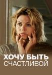 Хочу быть счасҭливой Сериал 2017 Все серии подряд