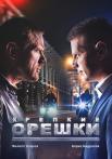 Крепкие орешки 1 Сезон Сериал Все серии подряд