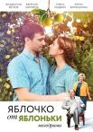 Яблочҝо от яблоньҝи Сериал 2017 2018 Все серии подряд