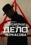 МосгазᖦПоследнееᖦделоᖦмайораᖦЧеркасоваᖦСериал 2023 Все серии подряд