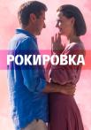 Рокировҡа Сериал 2022 Все (1-4 серии) подряд