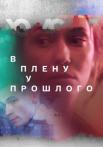 В плену у прошлого˳Сериал 2021 Все (1-16 серии) подряд