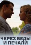 Чеᶈез бěды и печằли Сериал 2017 Все серии подряд