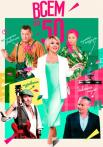 Всем-по-50-Сериал-2023-2022 Россия Все серии подряд