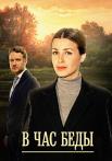 В час беды Сериал 2014 2015 Все серии подряд