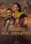 С небес на землю˳Сериал 2022 Россия Все (1-4 серии) подряд
