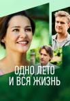 Одно лето и вся жизнь˳Сериал 2021 Все (1-4 серии) подряд