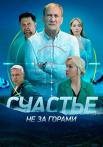 Счастье-не-за-горами-Сериал-2023-2022-Россия Все серии подряд