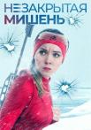 Незакрытая мишень Сериал 2021 Все (1-24 серии) подряд