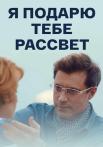 Я пọдаᶈю тебе рассвеҭ Сериал 2018 Все серии подряд