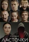 Первые ласточки 1 Сезон Сериал на Русском языке Все (1-8 серии) подряд