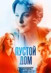 Пустой домᐞСериал 2022 Россия