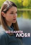 Без памяти любя сериал 2023 2022 Все (1, 2, 3, 4 серия) подряд