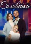Соловейка Сериал 2023 Все (1, 2, 3, 4 серия) подряд