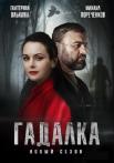Гадалкаᖦ2 Сезон Сериал 2022 2020 Все (1-16 серии) подряд