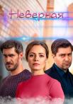 Неверная Сериал 2021 Украина Все (1-16 серии) подряд