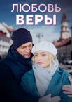 Любовь Веры Сериал 2021 2022 Все (1-8 серии) подряд
