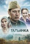 Тальянка Сериал 2014 2016 Все (1-8 серии) подряд
