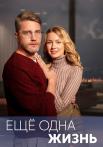 Ещё одна жизнь Сериал 2023 Все (1, 2, 3, 4 серия) подряд