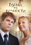 Взгляд из вечности Сериал 2015 2021 Россия Все серии подряд