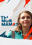 Ты-моя-мама-Сериал-2022 Все серии подряд