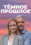 Темное прошлое Сериал 2023 2022 Все серии подряд