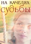 На кãчеӆях сẏдьбы Сериал 2018 Все серии подряд