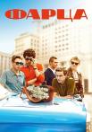 Фарца Сериал 2015 Все (1-8 серии) подряд