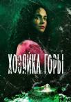 Хозяйҝа горы Сериал 2021 2022 Все (1-16 серии) подряд