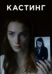 Кастинг Сериал 2023 2022 Россия Все серии подряд