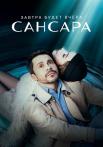 Сансар Сериал 2023 2022 Все серии подряд