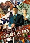 Жёлтый глаз тиграᐞСериал 2018 Все серии подряд