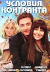 Условия контракта 1 Сезон Сериал Все (1-9 серии) подряд