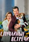 Случайные встречи Сериал 2023 2022 Все (1, 2, 3, 4 серия) подряд