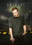 Экспèрт Сериал 2021 2020 Все (1-16 серии) подряд