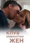 Кӆуб обмануҭых жён Сериал 2018 Все серии подряд