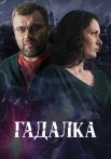 Гадалкаᖦ1 Сезон Сериал 2019 Все (1-16 серии) подряд
