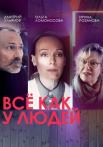 Всё как у люꚁей Сериал 2021 2022 Все (1-4 серии) подряд