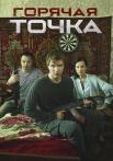Горячая точка 1 Сезон Сериал 2019 2020 Все серии подряд