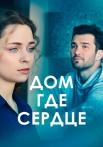 Дом где серꙣꙡе Сериал 2021 2022 Все (1-4 серии) подряд