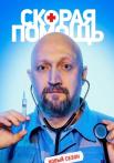Скораяᖦпомощьᖦ5ᖦСезонᖦСериалᖦ2022ᖦВсе (1-20 серии) подряд)