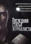 Последняя статья журналиста Сериал 2018 Все серии подряд
