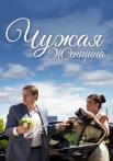 Чужая женщина Сериал 2013 Все серии подряд